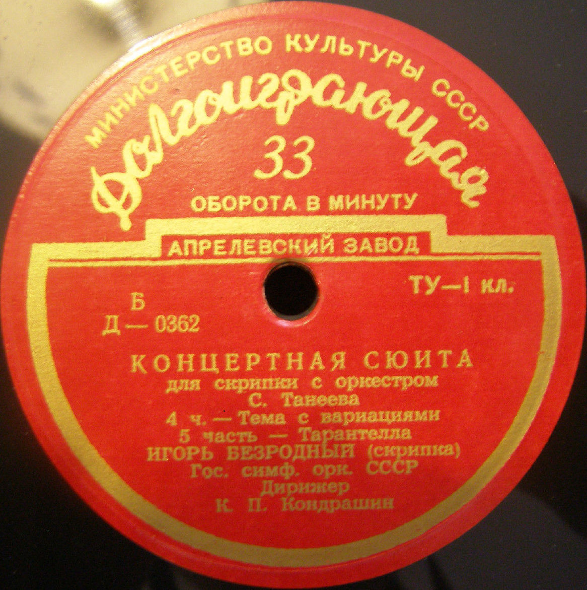 С. ТАНЕЕВ (1856–1915): Концертная сюита для скрипки с оркестром, соч. 28 (И. Безродный, К. Кондрашин)