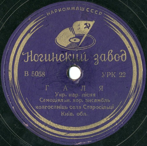 Самодiяльний хор. ансамбль колгоспниць села Старосільці – Ти машина / Галя