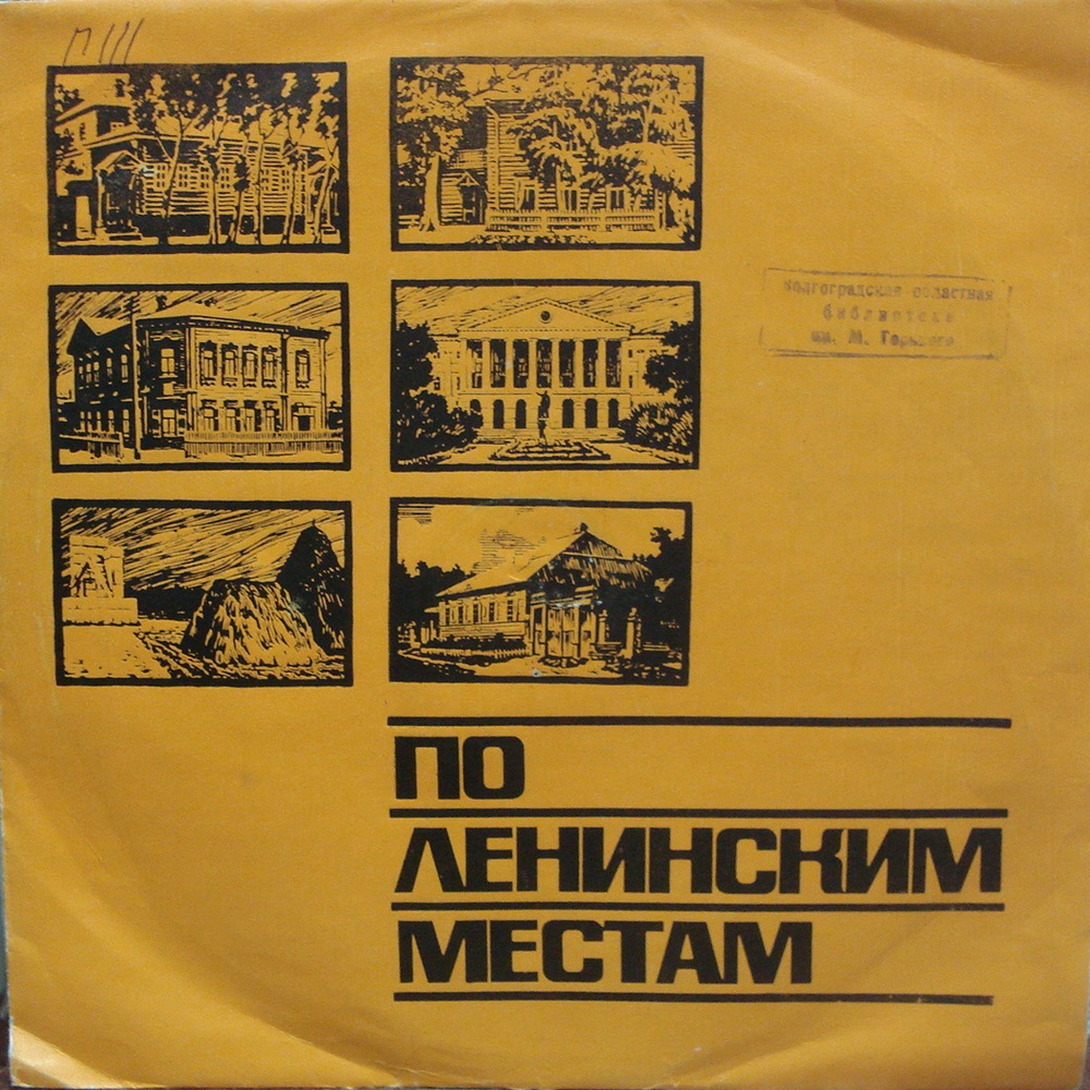 ПО ЛЕНИНСКИМ МЕСТАМ: Дом-музей В. И. Ленина в Ульяновске