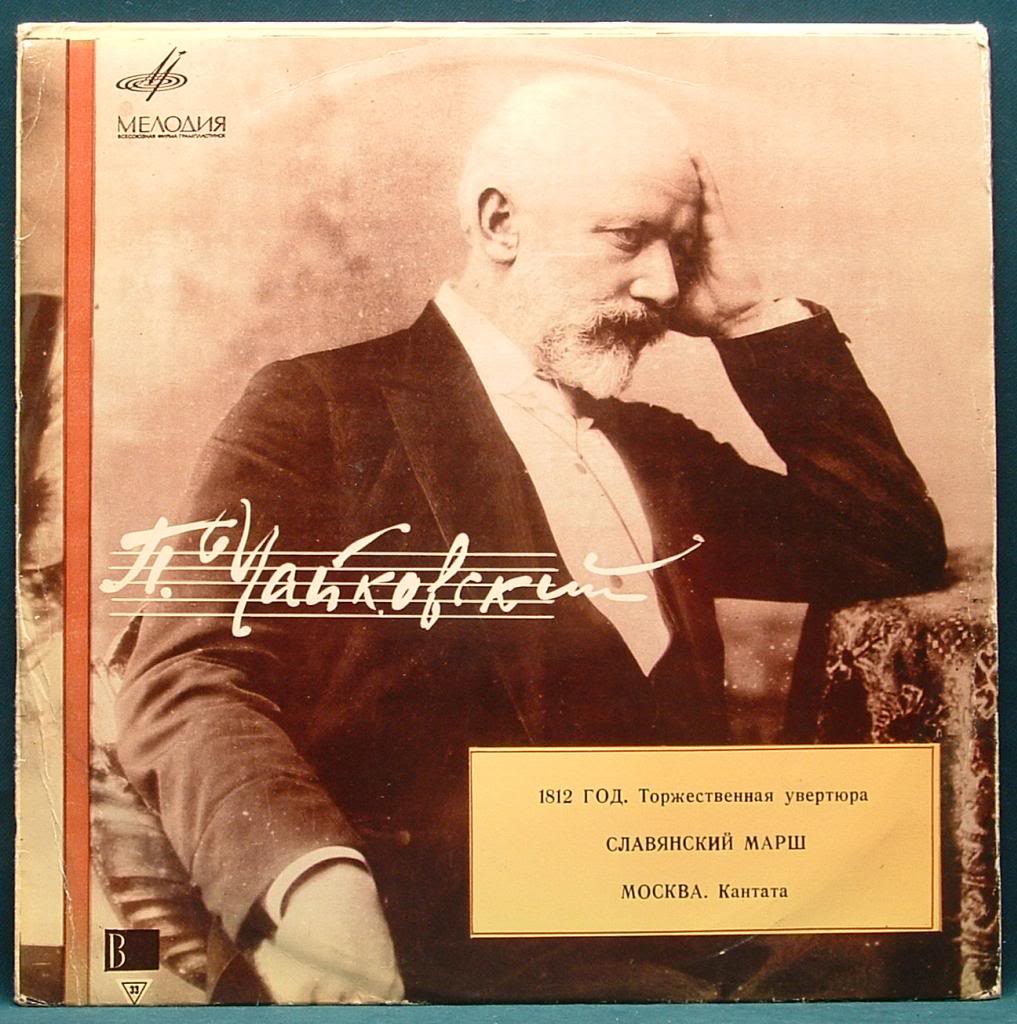 П. ЧАЙКОВСКИЙ (1840–1893): Торжественная увертюра «1812 год»; Славянский марш; Кантата «Москва»