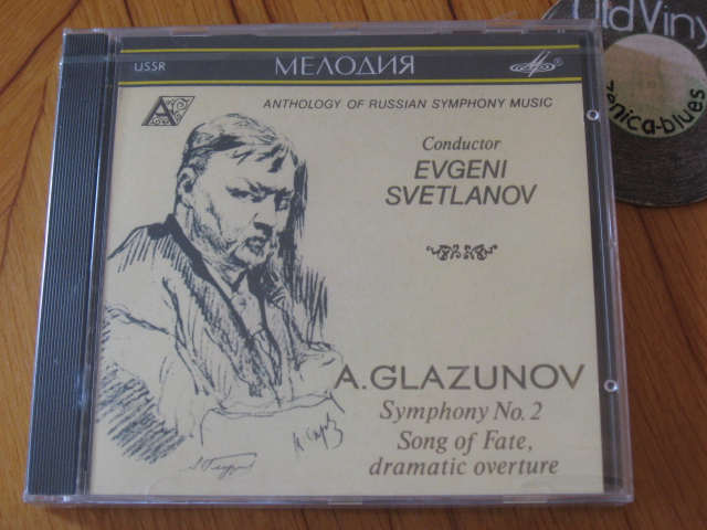 А. Глазунов. Симфония №2, Песнь судьбы, драматическая увертюра. "Антология русской симфонической музыки. Дирижер Е. Светланов" (13)