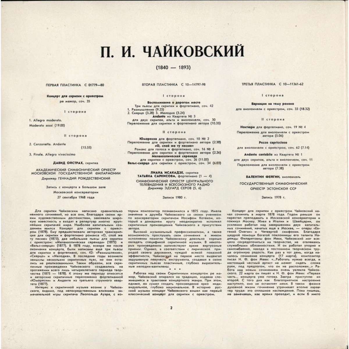 П. ЧАЙКОВСКИЙ. Полное собрание сочинений в грамзаписи. Часть 2, комплект 6. Произведения для скрипки и виолончели (3 пластинки)