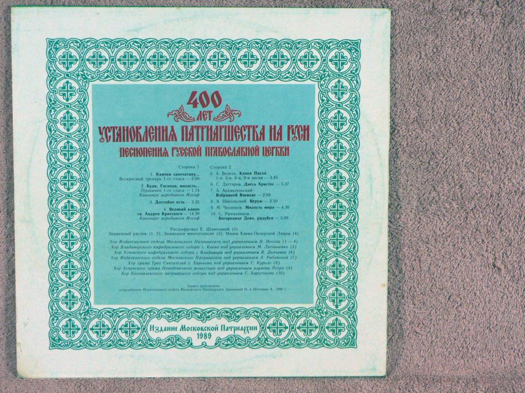 400 ЛЕТ УСТАНОВЛЕНИЯ ПАТРИАРШЕСТВА НА РУСИ (1589-1989). Песнопения русской православной церкви