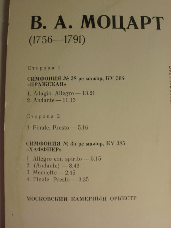 В. Моцарт: Симфонии №№ 35, 38 (МКО, Р. Баршай)