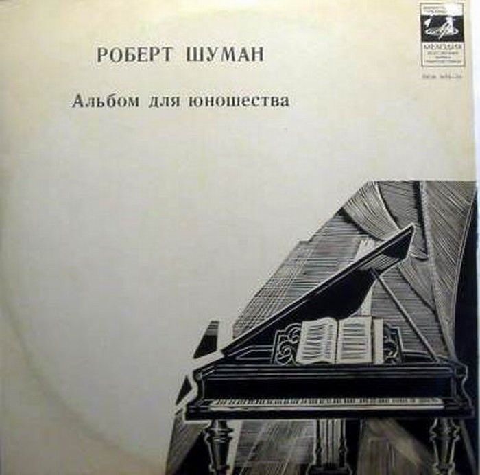 Р. ШУМАН (1810— 1856): «Альбом для юношества», избранные пьесы (А. Ведерников)