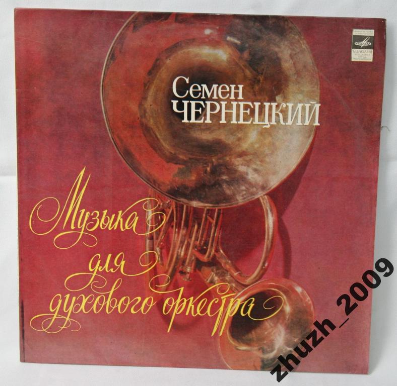Семен ЧЕРНЕЦКИЙ (1881—1950). Музыка для духового оркестра. Марши
