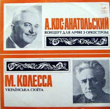 А. КОС-АНАТОЛЬСКИЙ: Концерт для арфы с оркестром; М. КОЛЕССА: Украинская сюита