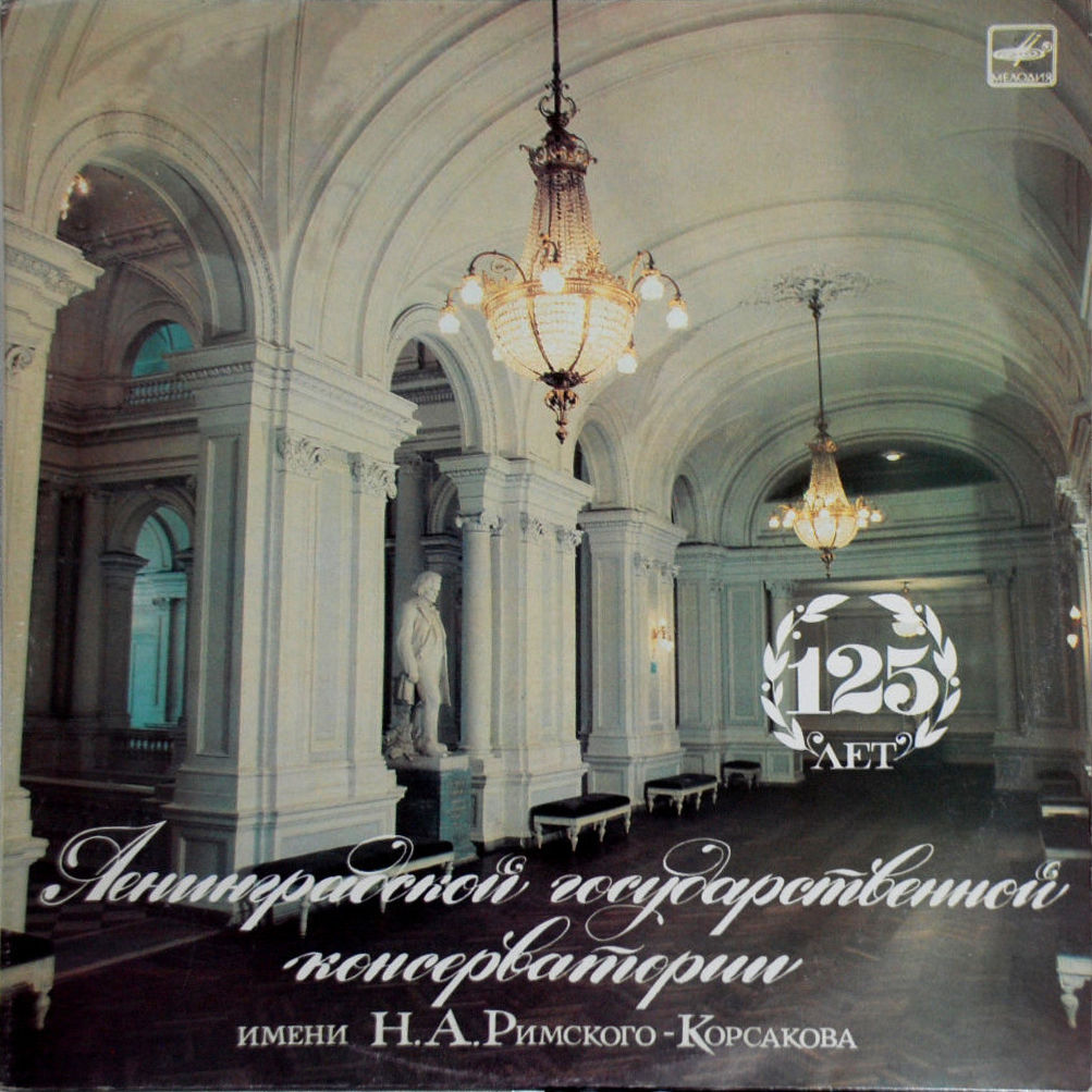 125 лет Ленинградской консерватории