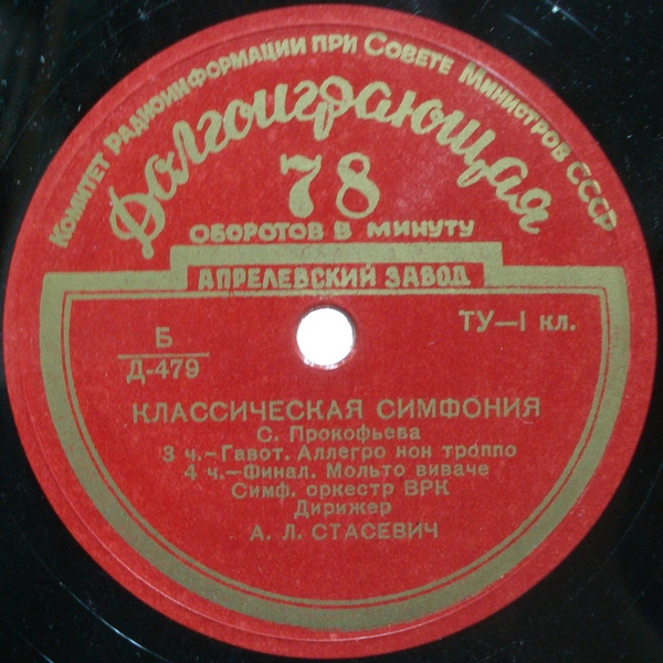 С. ПРОКОФЬЕВ (1891–1953): Классическая симфония (А. Стасевич)