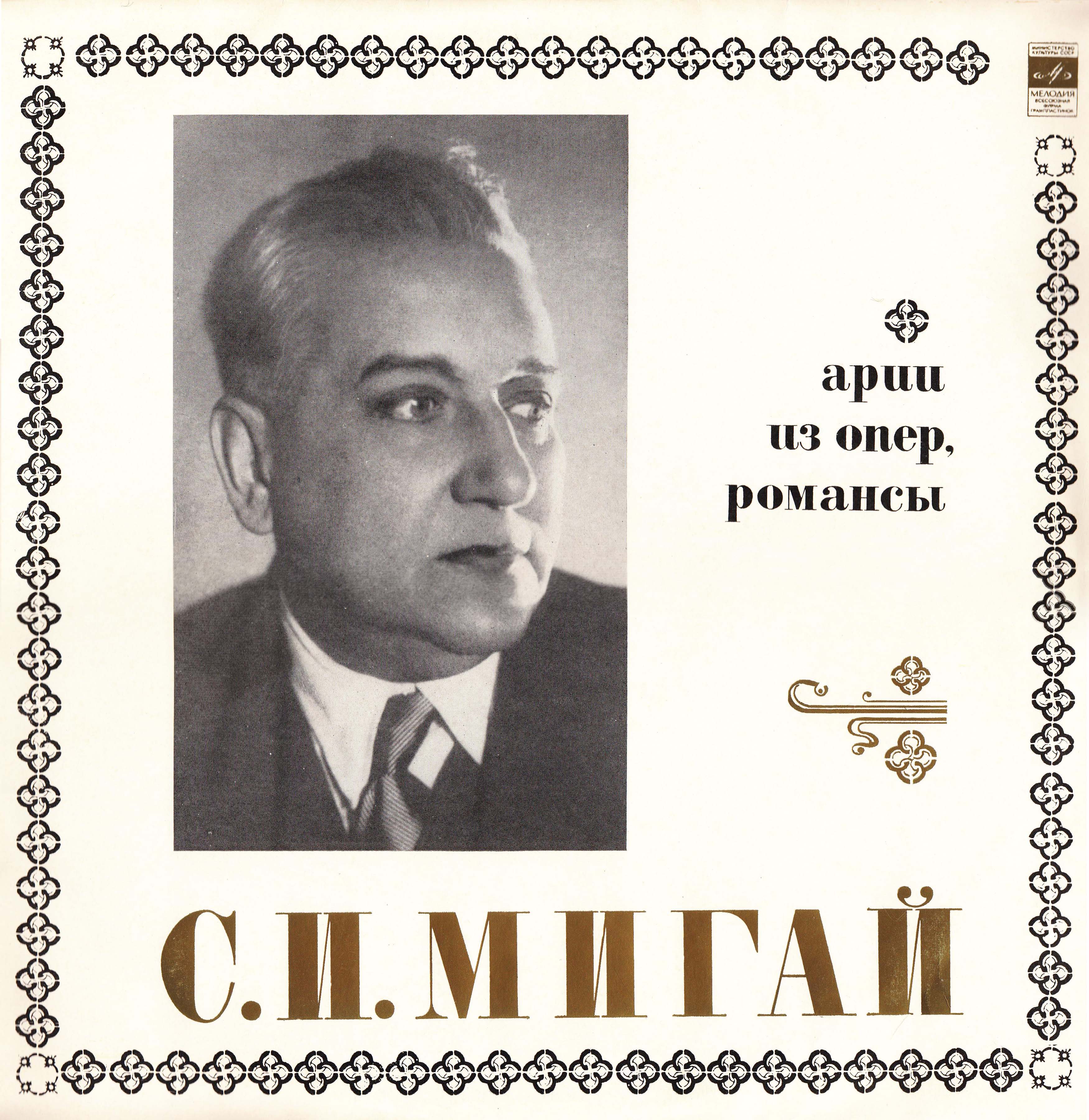 Сергей Иванович Мигай (1888-1959)