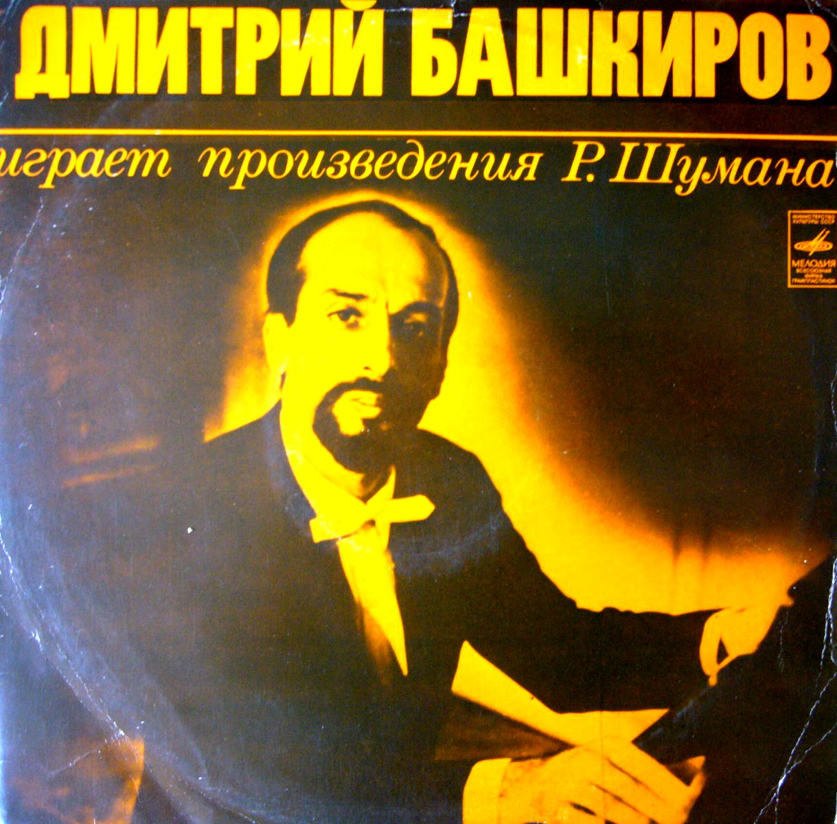 БАШКИРОВ Дмитрий (фортепиано) играет произведения Р. Шумана