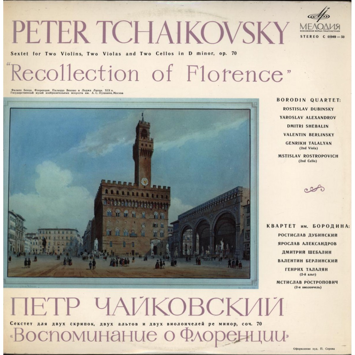 П. Чайковский: Секстет "Воспоминание о Флоренции"