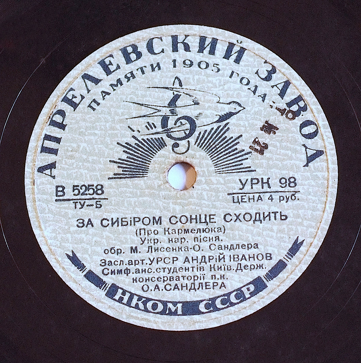 Андрій Іванов – За сибіром сонце сходить // Оркестр Київ. т-ру оп. та бал. – Засвістали козаченьки