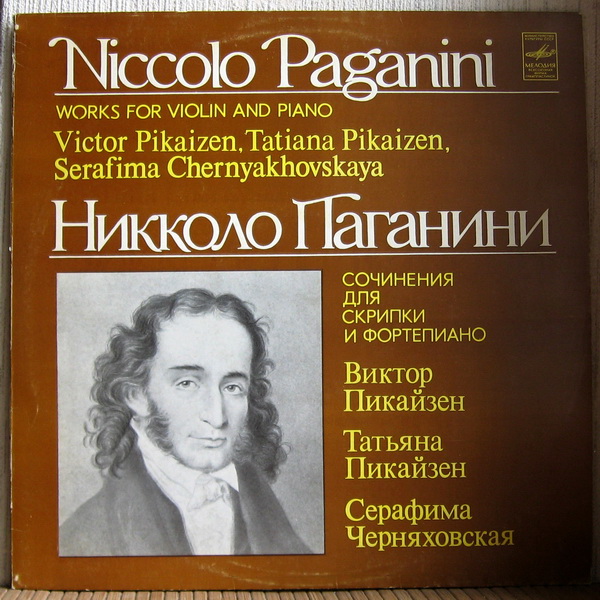 Н.ПАГАНИНИ (1782-1840) «Вариации для скрипки и фортепиано». Виктор Пикайзен (скрипка)