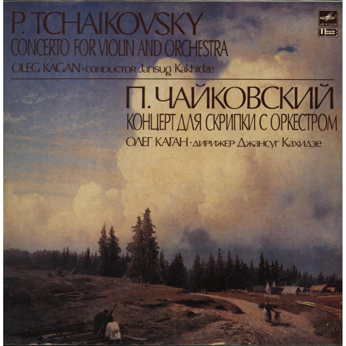 П. Чайковский: Концерт для скрипки с оркестром (О. Каган, Дж. Кахидзе)