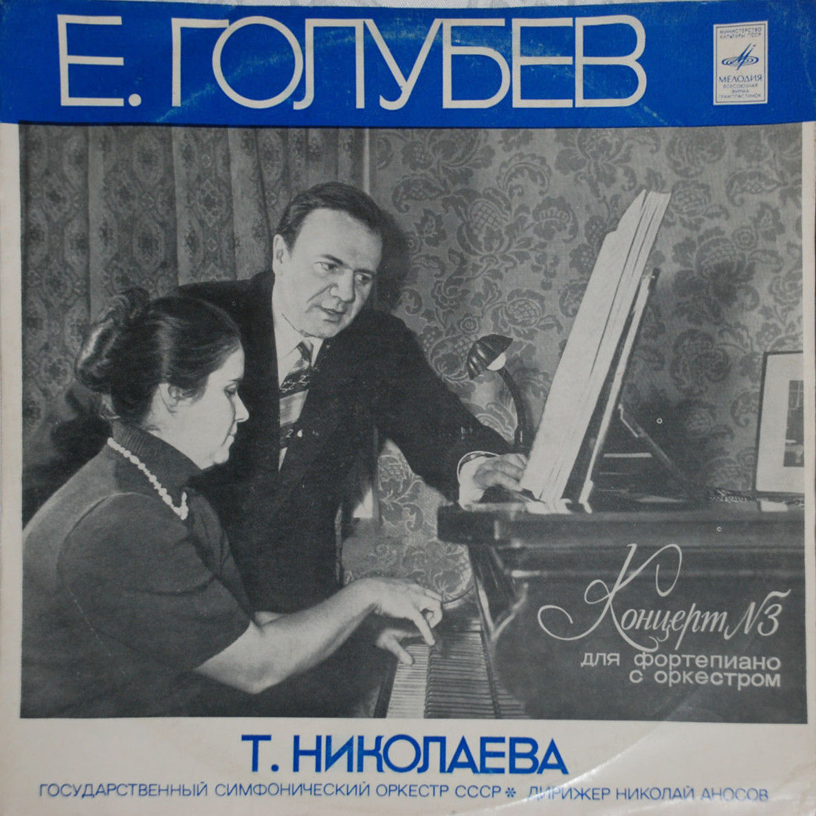Е. ГОЛУБЕВ (1910) Концерт №3 для ф-но с оркестром, соч. 40 (Т. Николаева, Н. Аносов)
