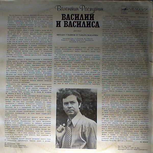 В. РАСПУТИН (1937): Василий и Василиса, рассказ. М. Ульянов, Т. Макарова