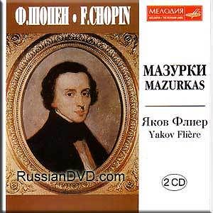 Ф. Шопен. Мазурки/ Играет Яков ФЛИЕР (2 CD)