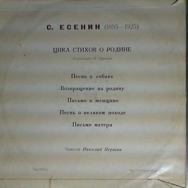 С. ЕСЕНИН (1895-1925) - Стихотворения.. Читает Н. Першин.