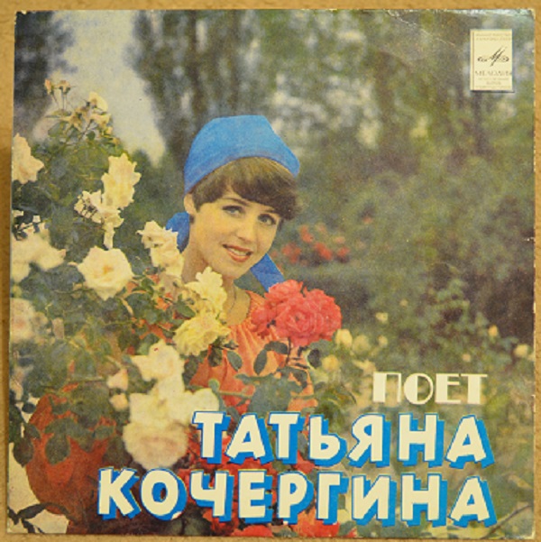 Поёт Татьяна Кочергина