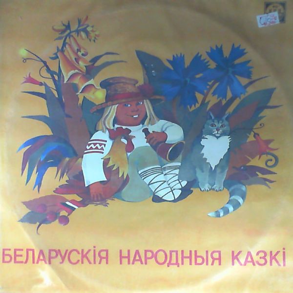 Беларускiя народныя казкi