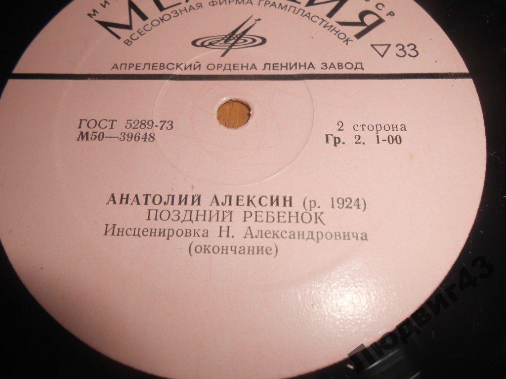 A. АЛЕКСИН (1924): Поздний ребенок (инсценировка Н. Александровича).