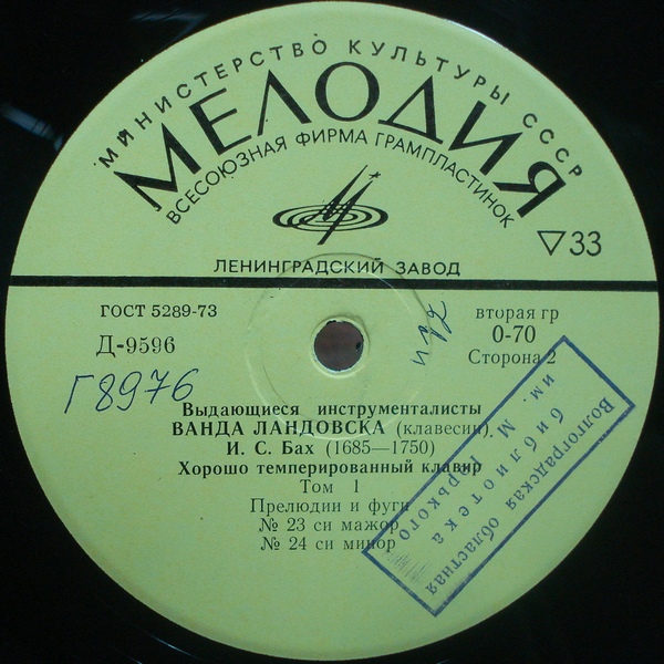 Ванда ЛАНДОВСКА (клавесин, 1879–1959) «И. С. Бах. Хорошо темперированный клавир. Том I» [Выдающиеся инструменталисты]