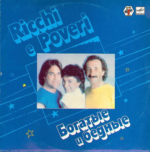 БОГАТЫЕ И БЕДНЫЕ (Ricchi e Poveri) — на итальянском языке