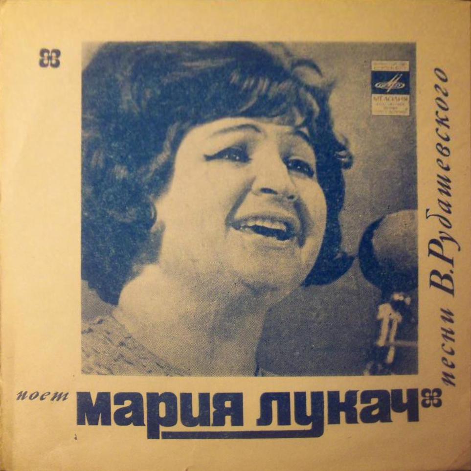 Мария Лукач поёт песни В.Рубашевского