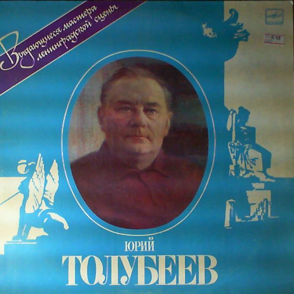 ЮРИЙ ТОЛУБЕЕВ (1906-1979). Фрагменты спектаклей: