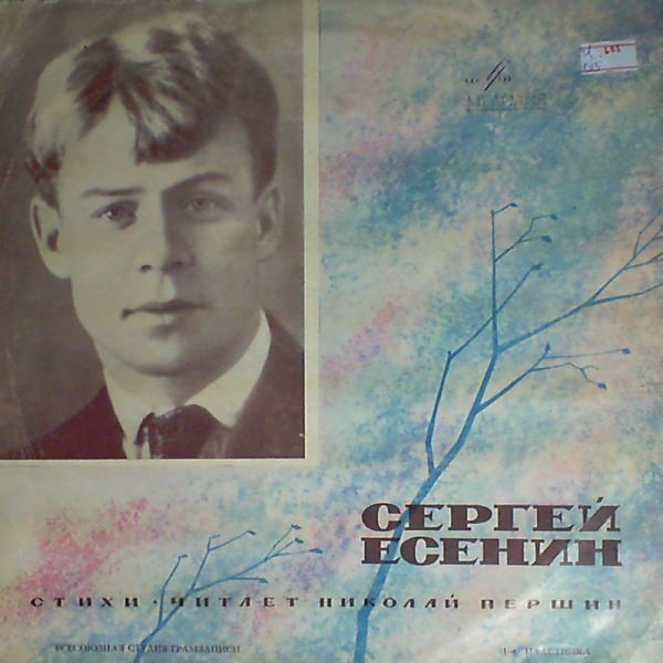 С. ЕСЕНИН (1895-1925) - Стихотворения.. Читает Н. Першин.