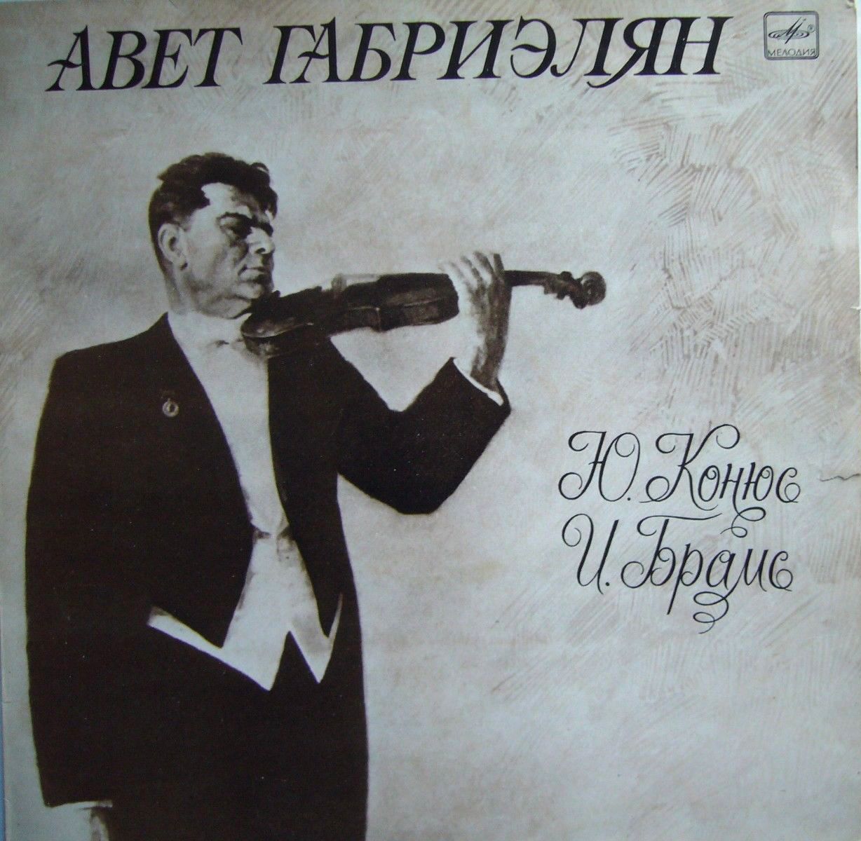 Авет Габриэлян (скрипка)