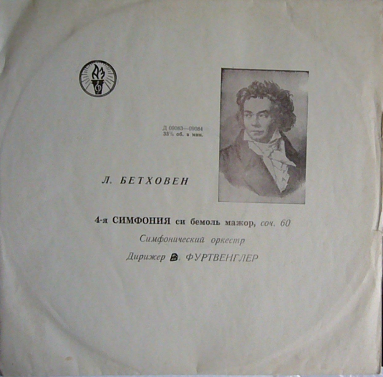 Л. Бетховен: Симфония № 4 си бемоль мажор, соч. 60 (В. Фуртвенглер)