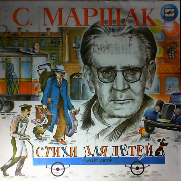 С. Маршак. Стихи для детей. Читает автор