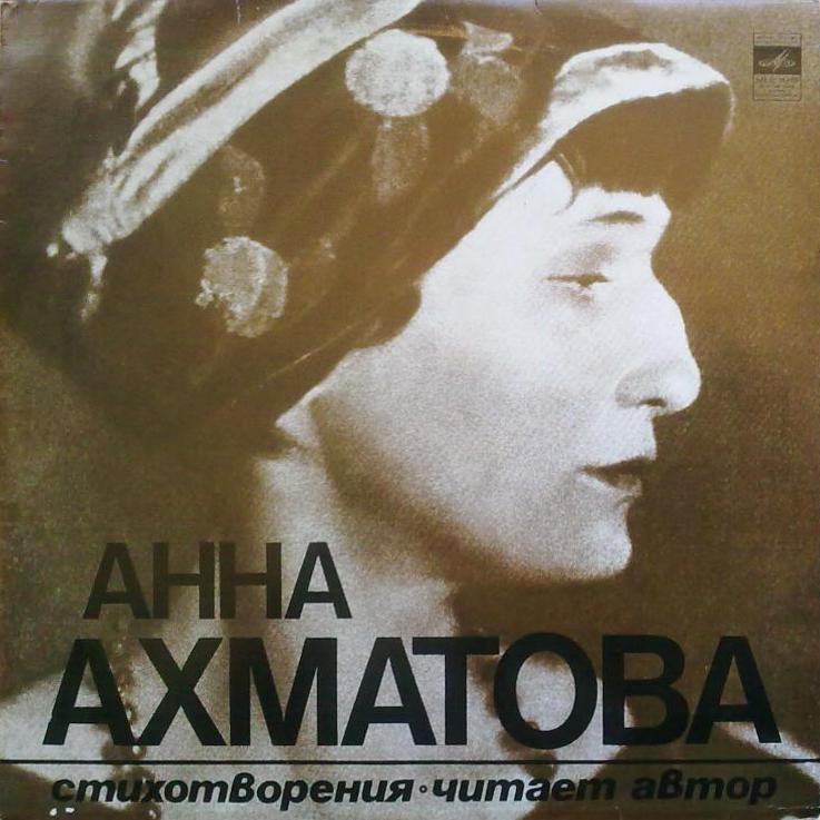 Анна Ахматова. Стихотворения (читает автор)