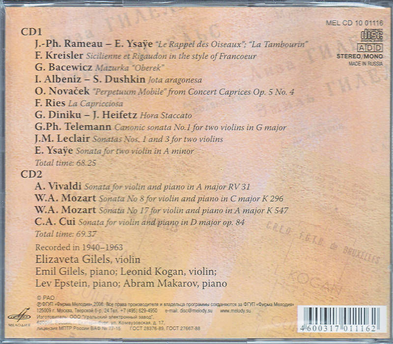 Елизавета Гилельс, скрипка (2 CD)