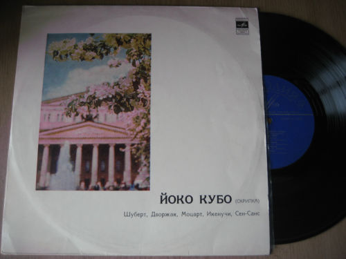 Йоко Кубо (скрипка)
