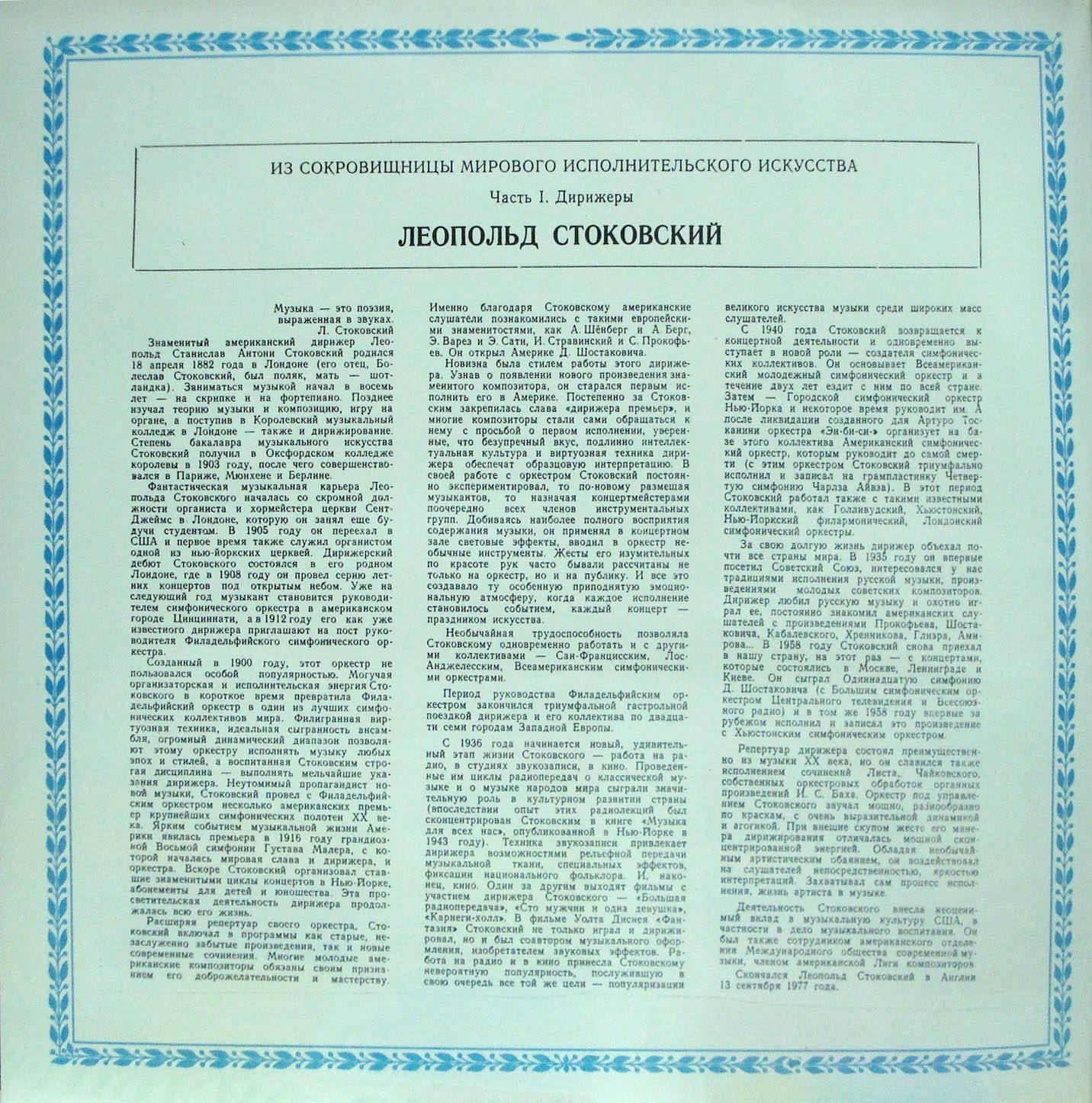 Д. ШОСТАКОВИЧ (1906–1975) Симфония № 11 соль минор «1905 год», соч. 103 — Л. Стоковский [Сокровищницы мирового исполнительского искусства]