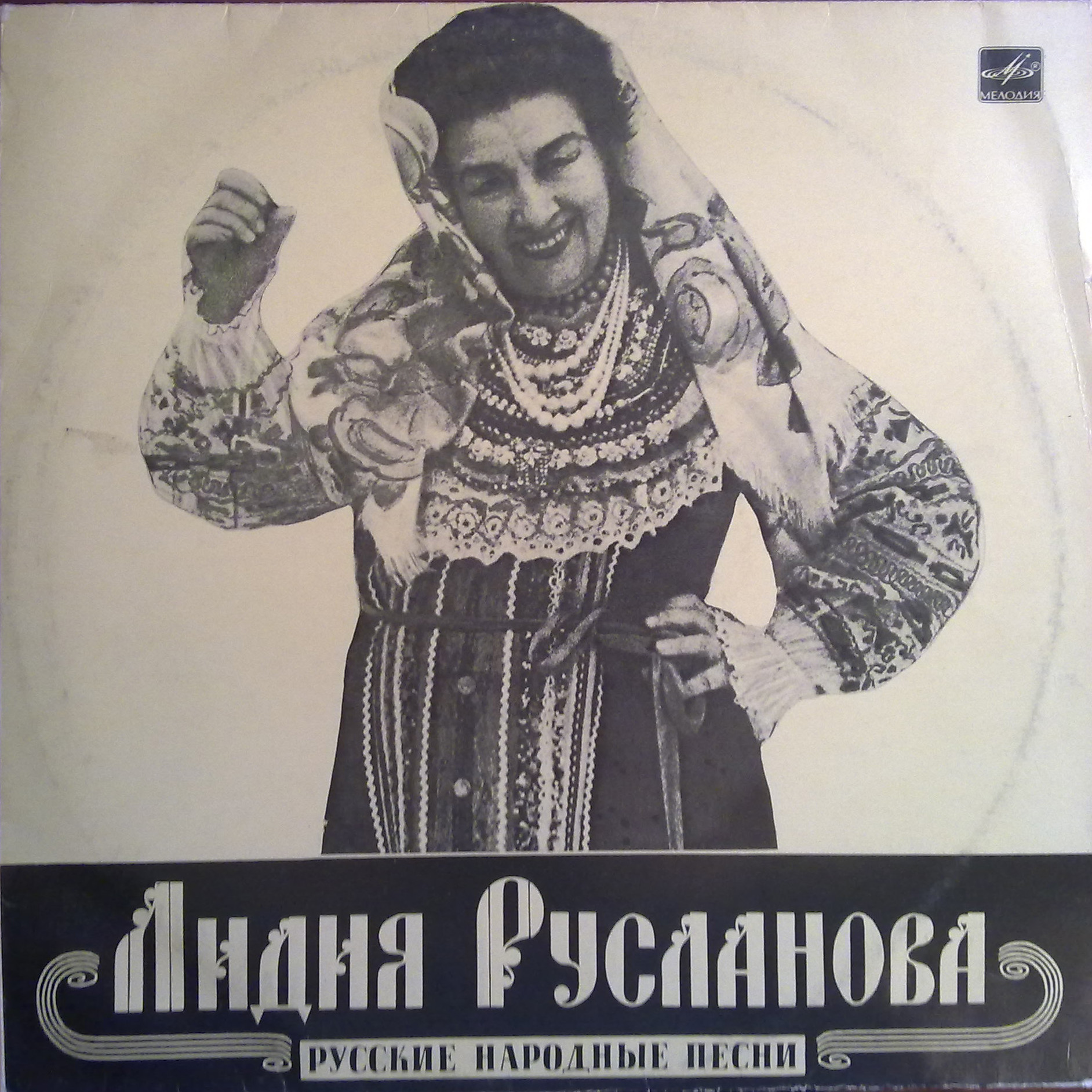Лидия Русланова. Русские народные песни