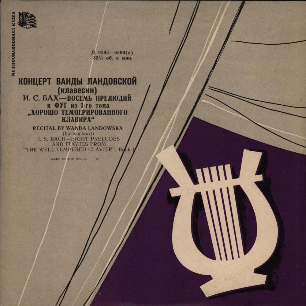 Ванда ЛАНДОВСКА (клавесин, 1879–1959) «И. С. Бах. Хорошо темперированный клавир. Том I» [Выдающиеся инструменталисты]