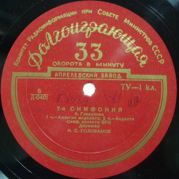 А. ГЛАЗУНОВ (1965–1936): Симфония №7 фа мажор, соч.77 (Н. Голованов)
