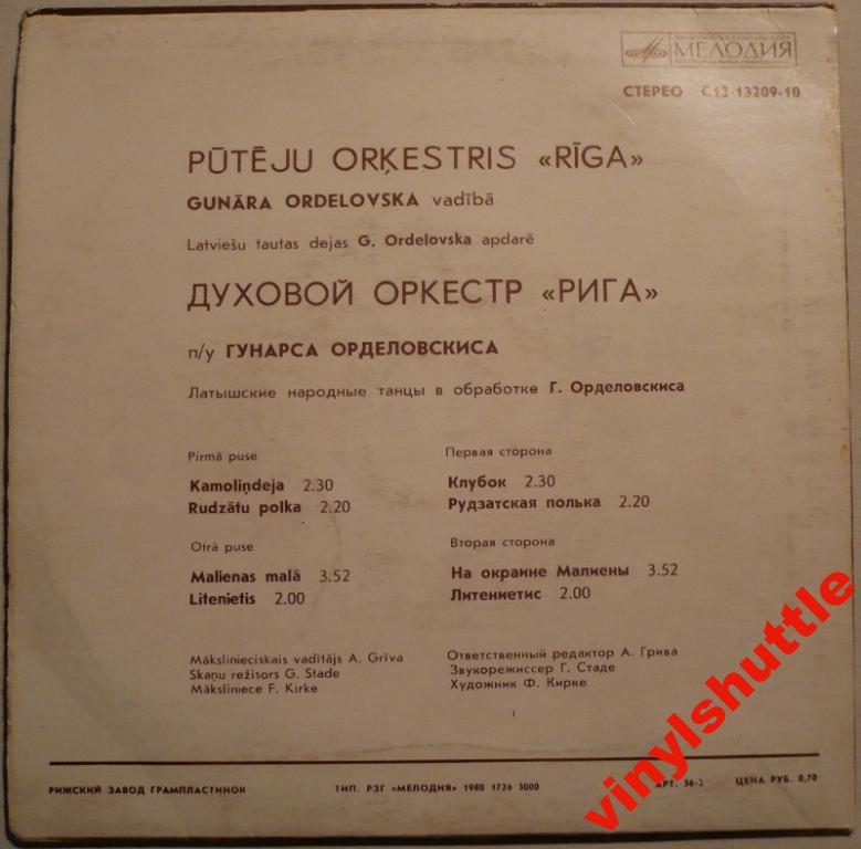 Духовой оркестр «Рига» п/у Гунарса Орделовскиса
