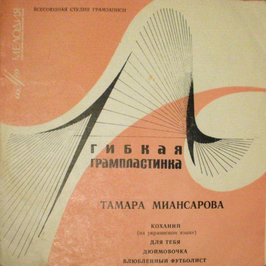 Тамара Миансарова