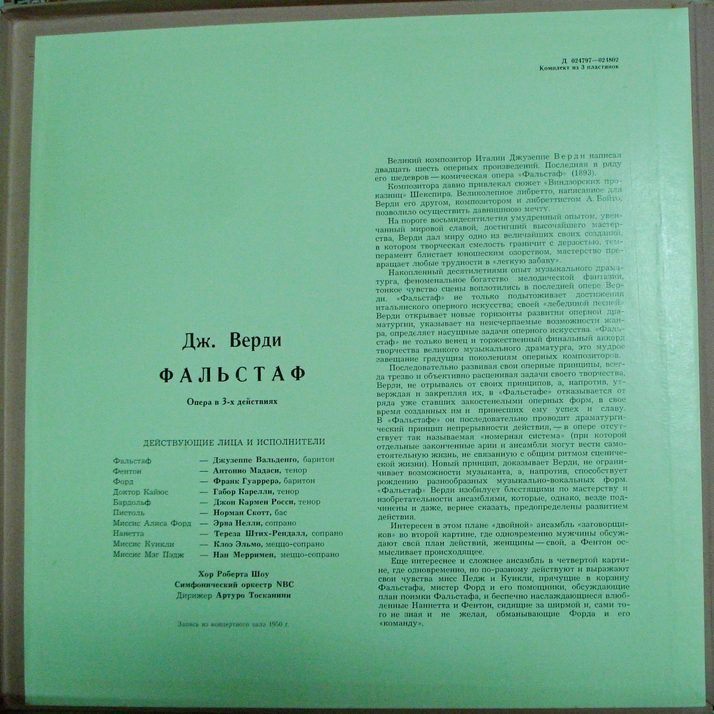 Дж. ВЕРДИ (1813–1901) «Фальстаф», опера в 3-х д. — А. Тосканини (на итальянском языке)