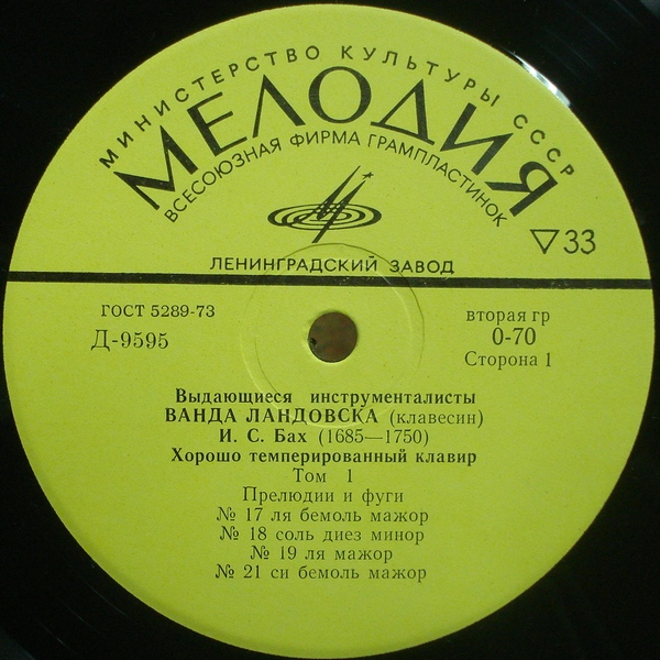 Ванда ЛАНДОВСКА (клавесин, 1879–1959) «И. С. Бах. Хорошо темперированный клавир. Том I» [Выдающиеся инструменталисты]