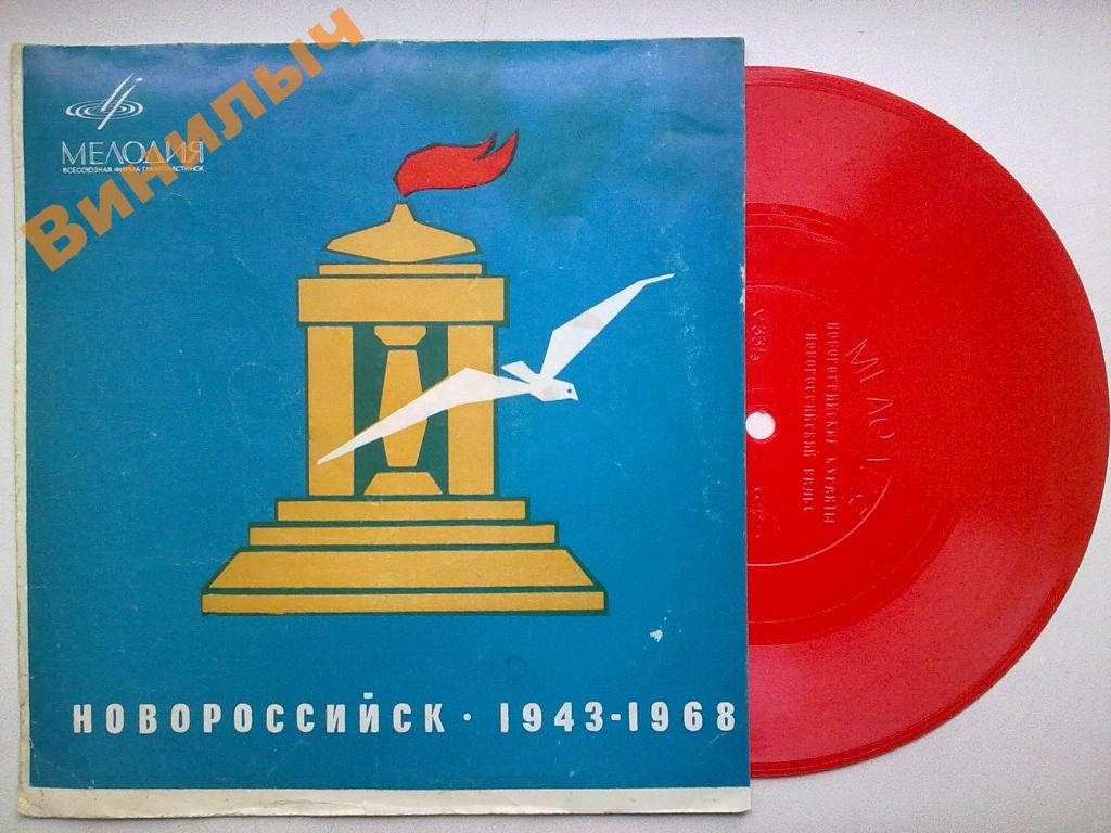 Новороссийск 1943-1968