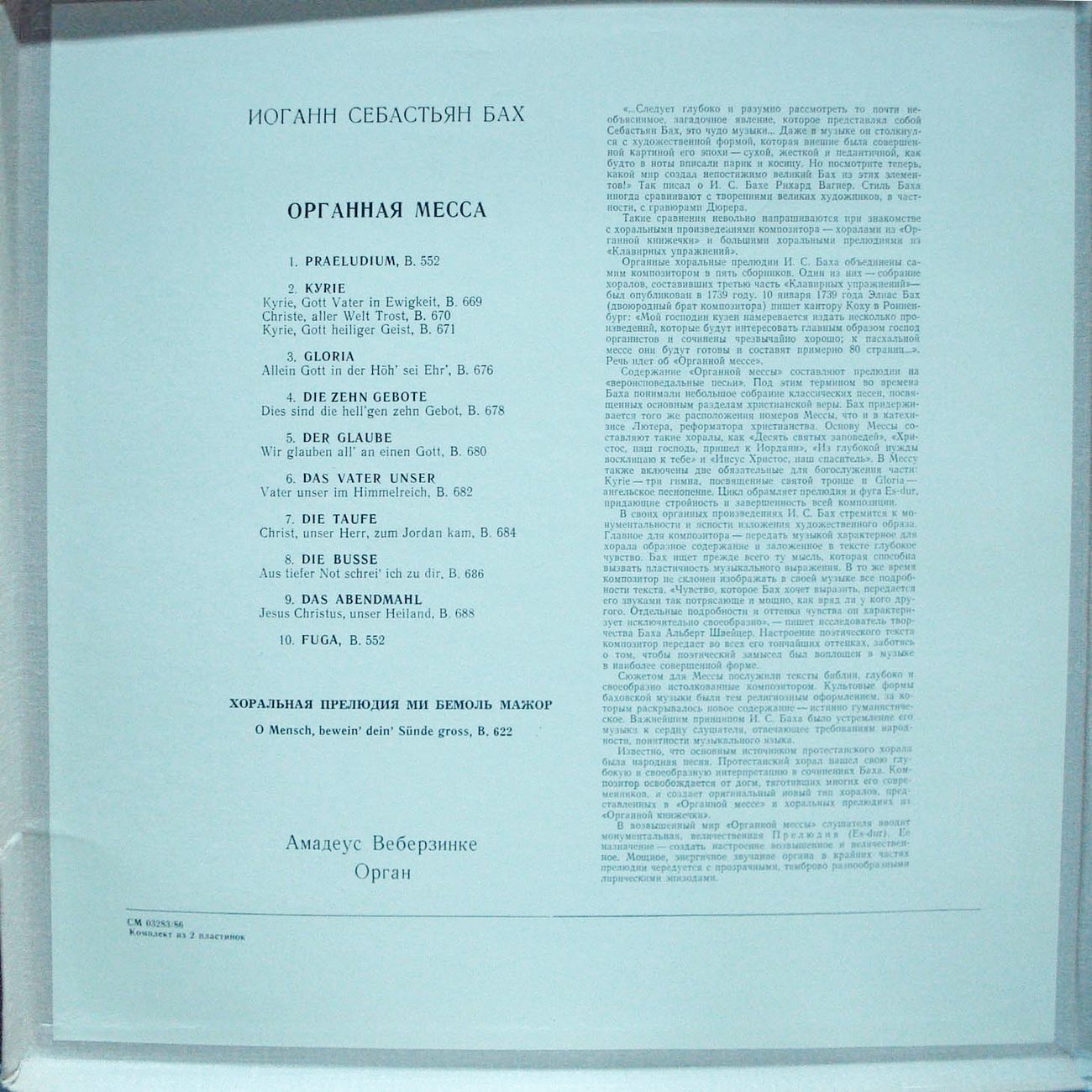 И. С. БАХ (1685–1750) Органная месса. Хоральная прелюдия — Амадеус Веберзинке (орган, ГДР)