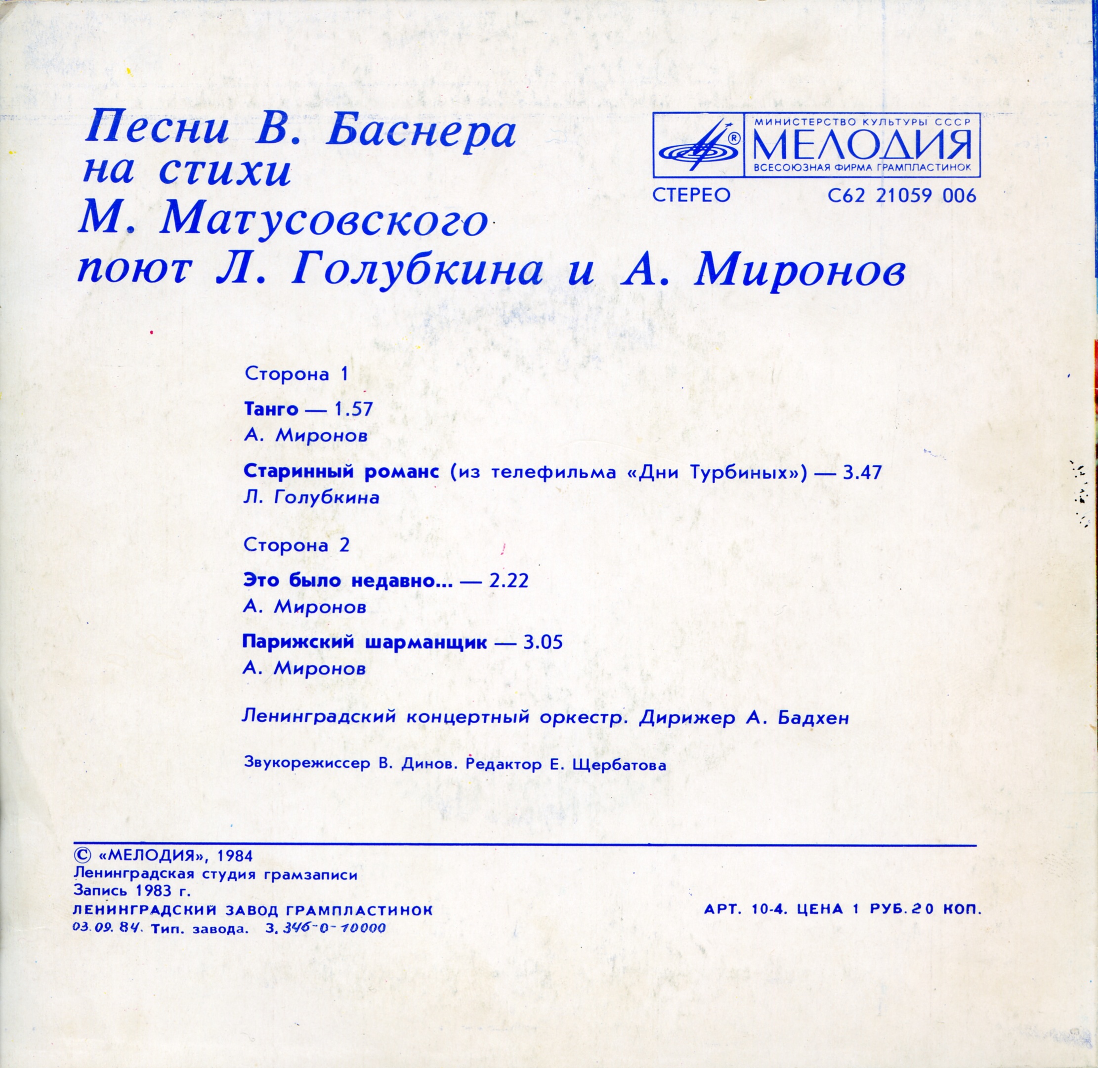 Песни В. Баснера на стихи М. Матусовского поют Л. Голубкина и А. Миронов