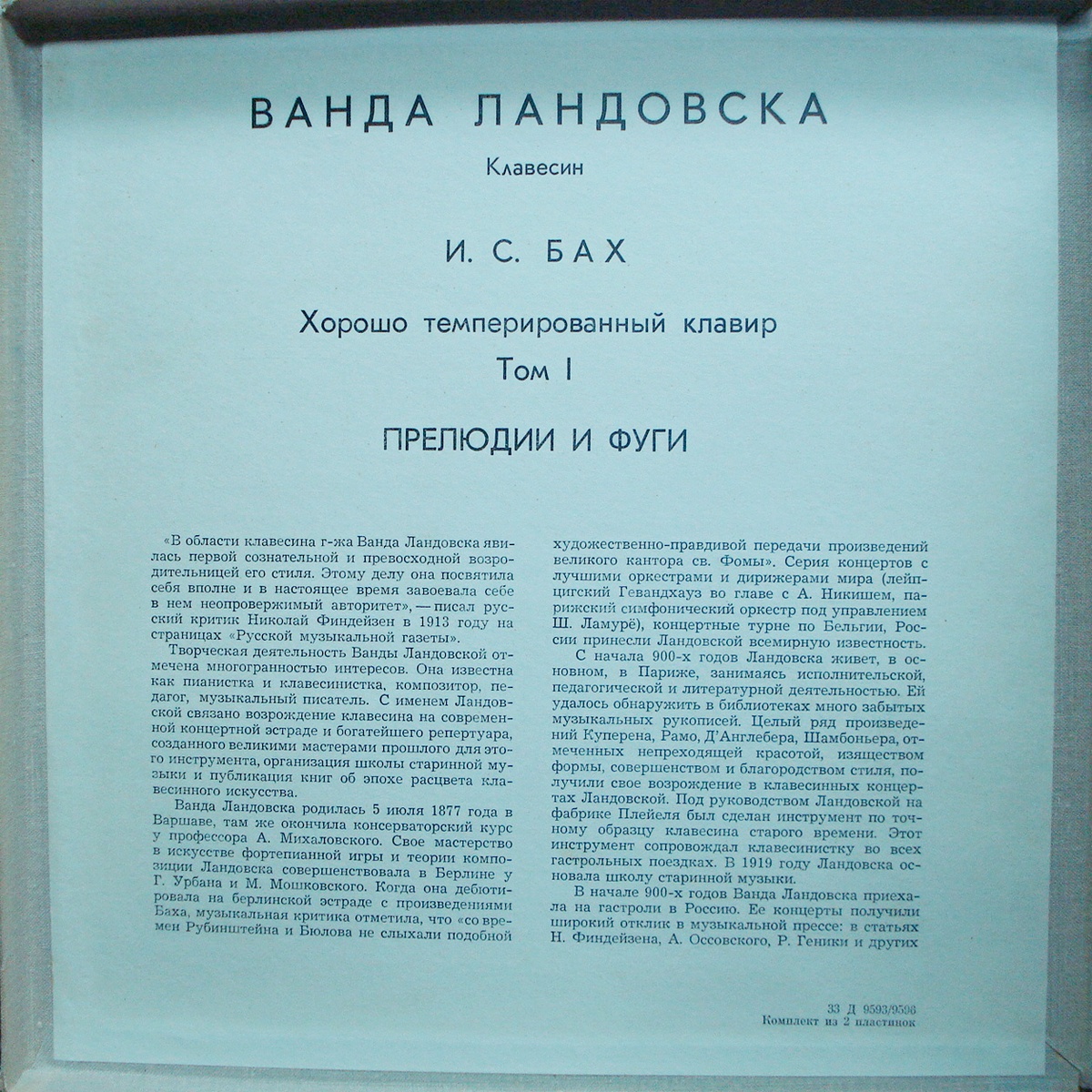 Ванда ЛАНДОВСКА (клавесин, 1879–1959) «И. С. Бах. Хорошо темперированный клавир. Том I» [Выдающиеся инструменталисты]