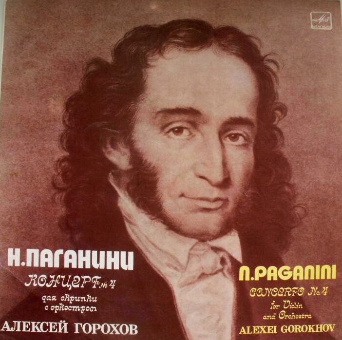 Н. Паганини: Концерт № 4 для скрипки с оркестром (А. Горохов)